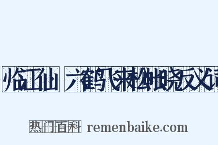 临江仙·六鹤飞来松帐晓反义词是什么意思的图片